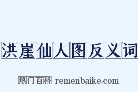 洪崖仙人图反义词是什么意思的图片